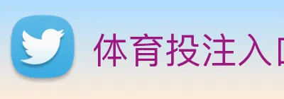 体育投注入口 Logo